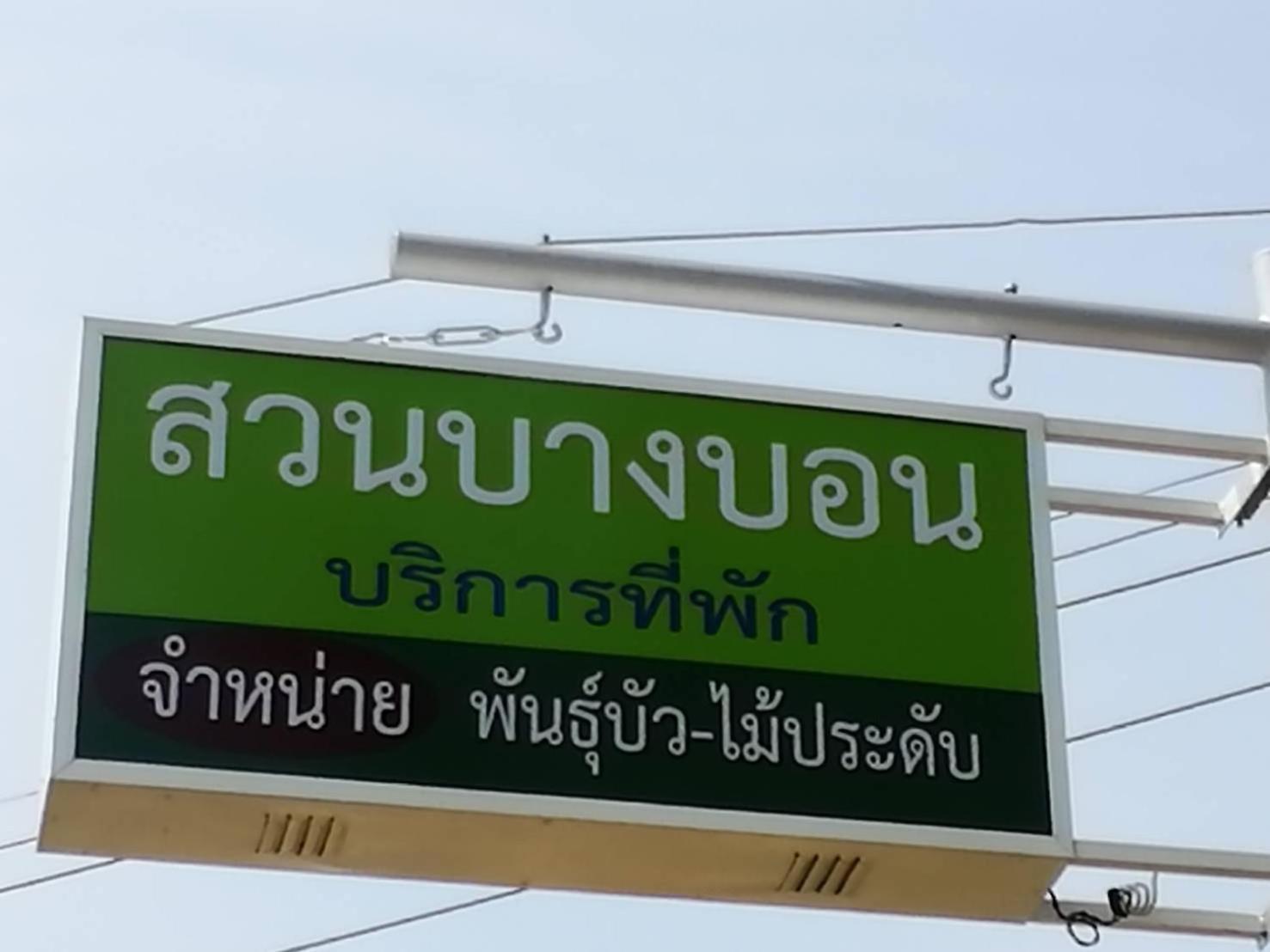 Suan Bang Bon Guest House Plai Phraya Exterior photo
